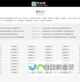 搬家公司信息,搬家公司电话,搬家公司哪家好-同信万客